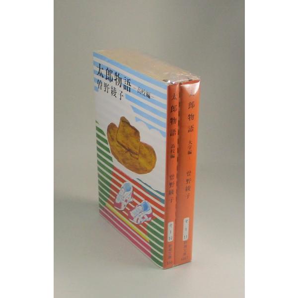 太郎物語 2冊セット 高校編 大学編 曽野綾子 新潮文庫 全巻 セット