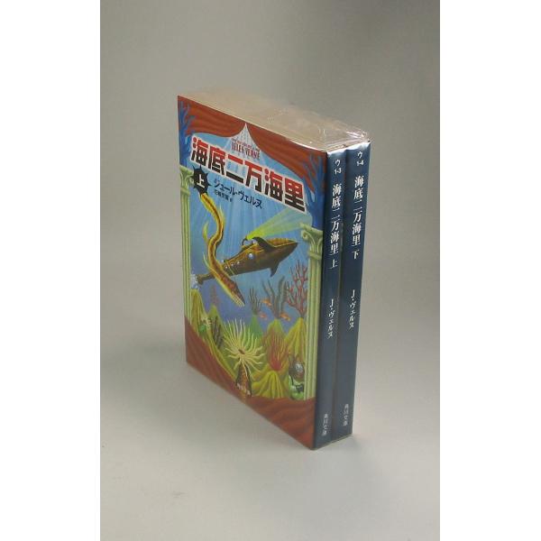 海底二万海里　上下　ジュール・ヴェルヌ　花輪莞爾　角川文庫　全巻　セット　全巻、表紙アルコール除菌済み