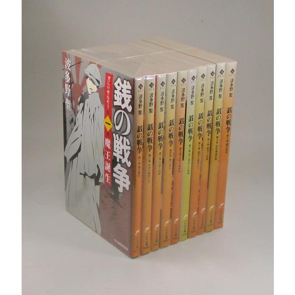 銭の戦争 全10巻 波多野聖 ハルキ文庫 全巻 セット 全巻、表紙アルコール除菌済み : b01026 : ブックスさくら - 通販 - Yahoo!ショッピング 銭の戦争 全10巻 波多野聖 ハルキ文庫 全巻 セット 全巻、表紙アルコール除菌済み : b01026 : ブックスさくら - 通販 - Yahoo!ショッピング