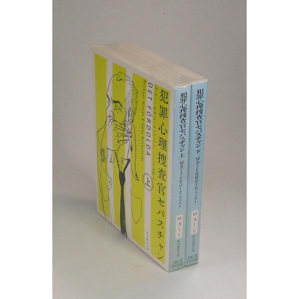 犯罪心理捜査官セバスチャン　上下　M・ヨート＆H・ローセンフェルト　ヘレンハルメ美穂　創元推理文庫　全巻　セット　全巻、表紙アルコール除菌済み巻数によっては、多少のスレ、微ヤケ等ございますが、概ねきれいな状態です。お届けした商品とコメントに...