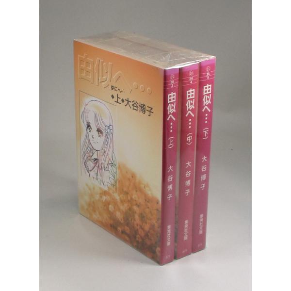 中古】 由似、風のなかで 上/集英社/大谷博子
