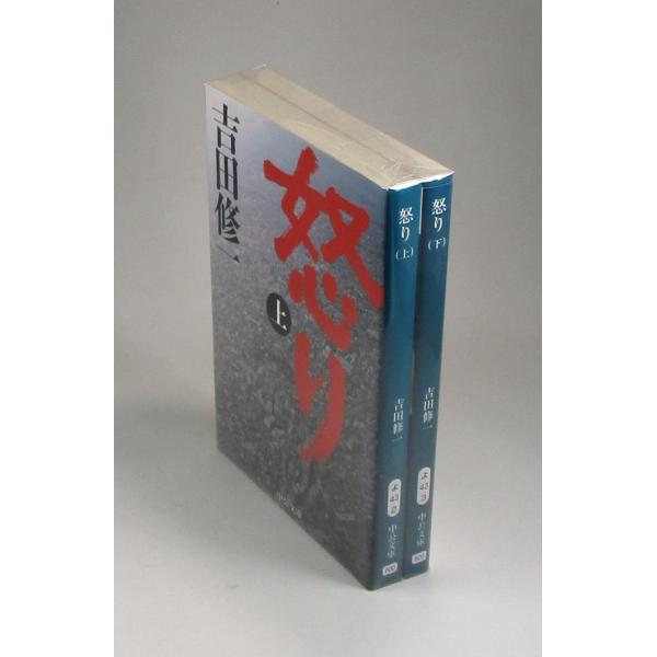怒り 上下 吉田 修一 中公 文庫 全巻 セット 全巻、表紙アルコール除菌