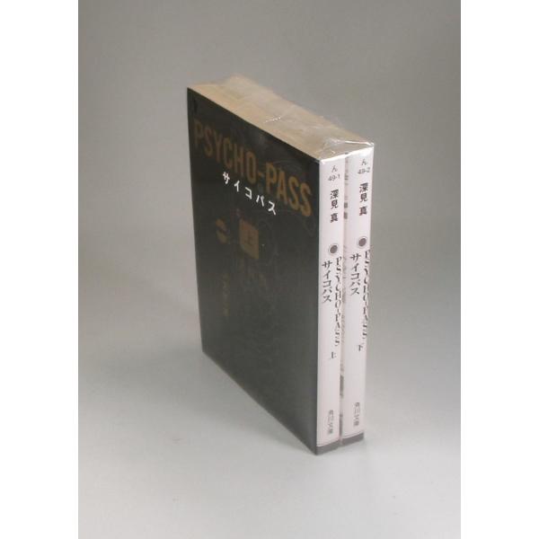 PSYCHO-PASS サイコパス　小説セット Amazon.co.jp: 小説PSYCHO-PASS サイコパス (角川文庫) (上)(下