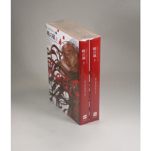 暁の嵐　レッド・クイーン4　上下　ヴィクトリア・エイヴヤード　田内 志文　ハーバーBOOKS　全巻、表紙アルコール除菌済み