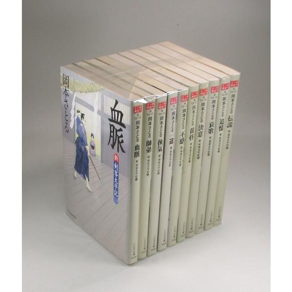 新剣客太平記 全巻 セット 全10巻 岡本さとる ハルキ文庫 全巻 新剣客太平記 全巻 セット 全10巻 岡本さとる ハルキ文庫 全巻