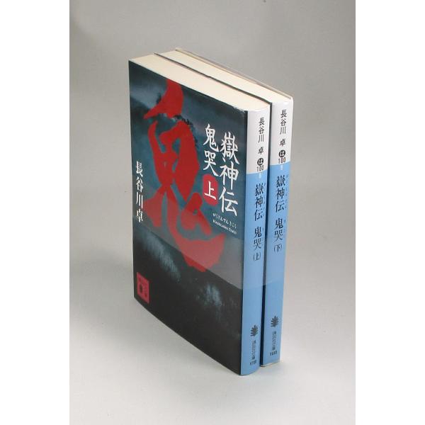 嶽神伝 がくじんでん 鬼哭 きこく 上下 長谷川卓 講談社文庫 全巻