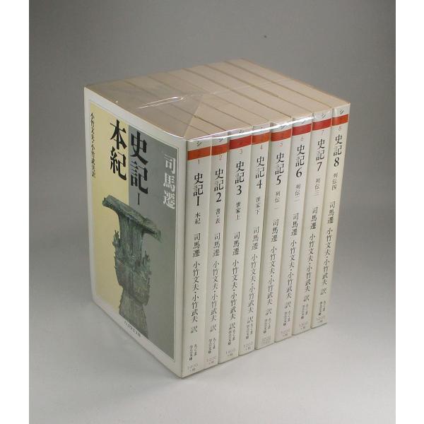 史記 全8巻 司馬遷 小竹文夫 小竹武夫 ちくま学芸文庫 全巻 セット