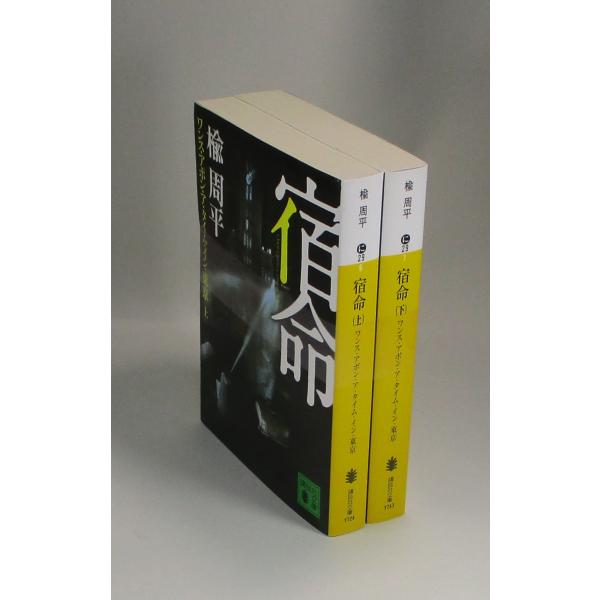 宿命　しゅくめい　ワンス・アポン・ア・タイム・イン・東京 　上下　楡周平 　講談社文庫　全巻　セット　全巻、表紙アルコール除菌済み巻数によっては、多少のスレ、微ヤケ等ございますが、概ねきれいな状態です。お届けした商品とコメントに大きな相違が...