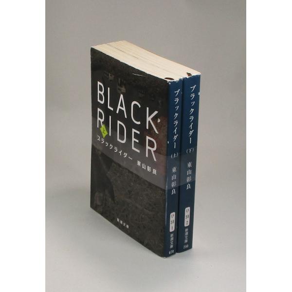 ブラックライダー BLACKRIDER 上下 東山 彰良 新潮文庫 全巻セット
