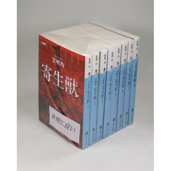 寄生獣 全8巻 岩明 均 講談社文庫 全巻 セット 全巻、表紙アルコール除