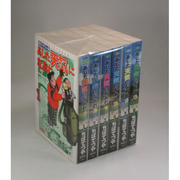 あした天気になあれ 東洋マッチプレー編 全6巻 ちばてつや 文庫 全巻