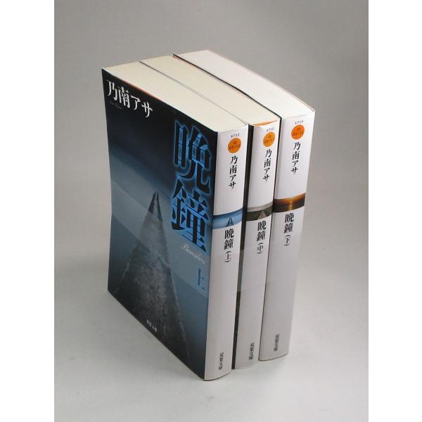 晩鐘 上中下 乃南アサ 全巻 セット 全巻、表紙アルコール除菌済
