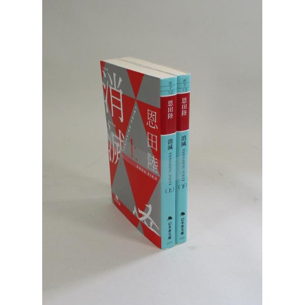 消滅 vanishing point 上下 恩田陸 文庫 全巻 セット 全巻、表紙