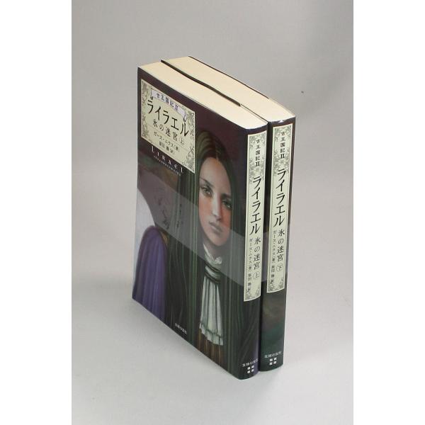 ライラエル 氷の迷宮 上下 文庫 古王国記II ガース・ニクス 原田勝