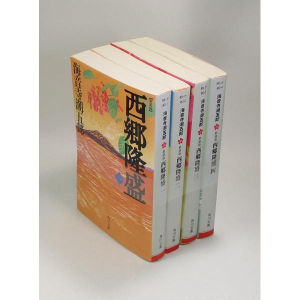 新装版 西郷隆盛  全4巻　海音寺潮五郎　文庫　全巻　セット　全巻、表紙アルコール除菌済　管理番号：S
