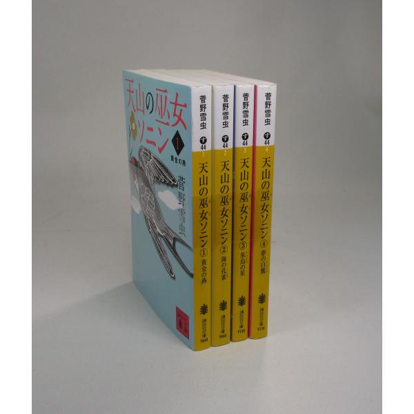 天山の巫女ソニン ハードカバー 七冊セット 天山の巫女ソニン 巨山外伝 予言の娘 | 菅野 雪虫 |本 | 通販 | Amazon