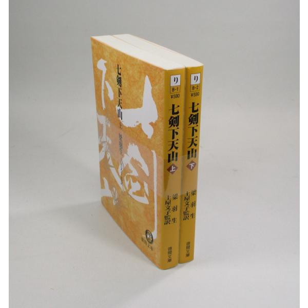★註釈『上　紀』（上巻・下巻 二冊 セット）　　（定価2万8千円）　八幡書店 ☆註釈『上 紀』（上巻・下巻 二冊 セット） （定価2万8千円） 八幡