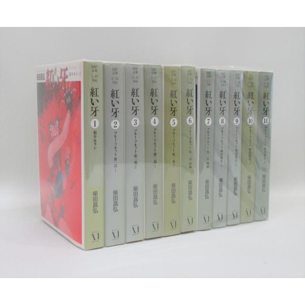 紅い牙 文庫 コミック 1-11巻 柴田 昌弘 MF文庫 全巻 セット 全巻