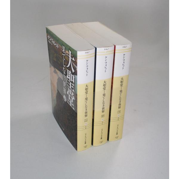 大聖堂 果てしなき世界 上中下 セット ケン フォレット 戸田裕之 ソフトバンク文庫 全巻セット 全巻、表紙アルコール除菌済巻数によっては、多少のスレ、微ヤケ等ございますが、概ねきれいな状態です。お届けした商品とコメントに大きな相違がある場...