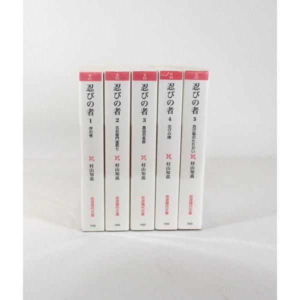 忍びの者 全巻 村山知義 岩波現代文庫 全5巻 セット 全巻、表紙
