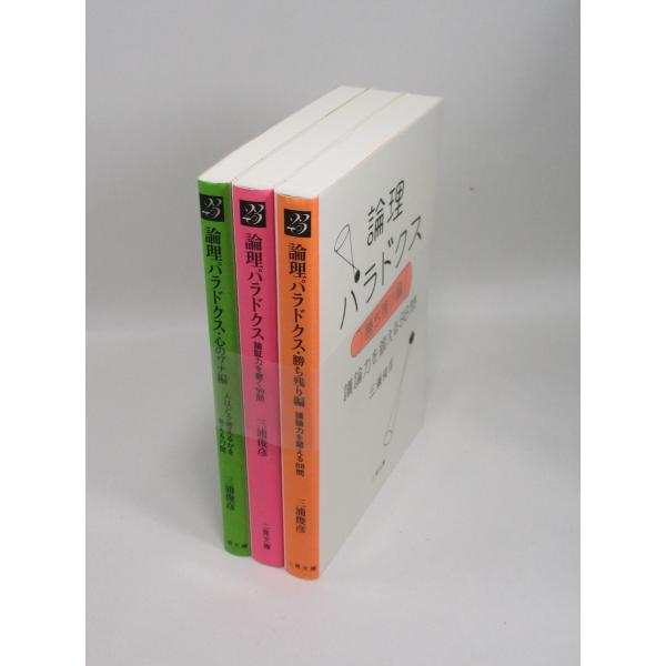 論理パラドクス セット 3冊 三浦俊彦 二見文庫 全巻 文庫 全巻、表紙