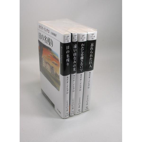 カズオ・イシグロ全小説10冊 カズオイシグロ 作品集 セット 4冊 カズオ・イシグロ ハヤカワepi文庫