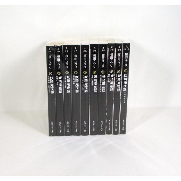 妖琦庵夜話　10冊　全巻セット 書籍全巻セット・まとめ買い】妖琦庵夜話(文庫版)全巻セット | ブック