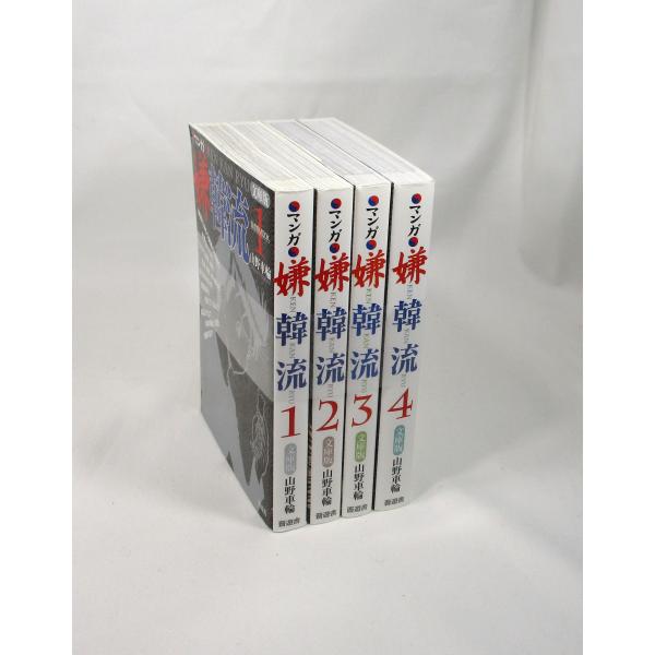 嫌韓流 全巻 セット 全4巻 山野車輪 晋遊舎 全巻セット 文庫版 マンガ
