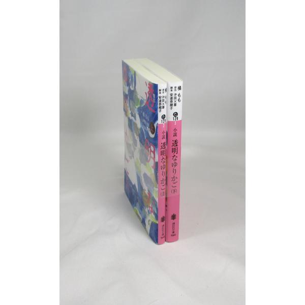 小説 透明なゆりかご  全巻 セット 上下 橘 もも 安達 奈緒子  沖田 ×華  講談社文庫 全巻セット 文庫 全巻、表紙アルコール除菌済み