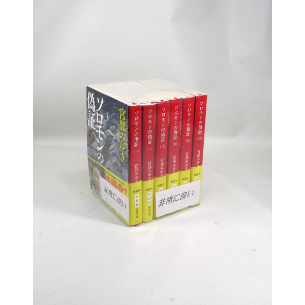 美品 ソロモンの偽証 文庫版 全6巻セット 宮部みゆき 全巻 セット 全巻