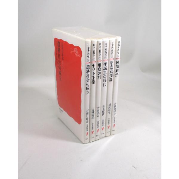 シリーズ 日本古代史 全巻 セット 全6巻 吉川真司 他 岩波新書 全巻