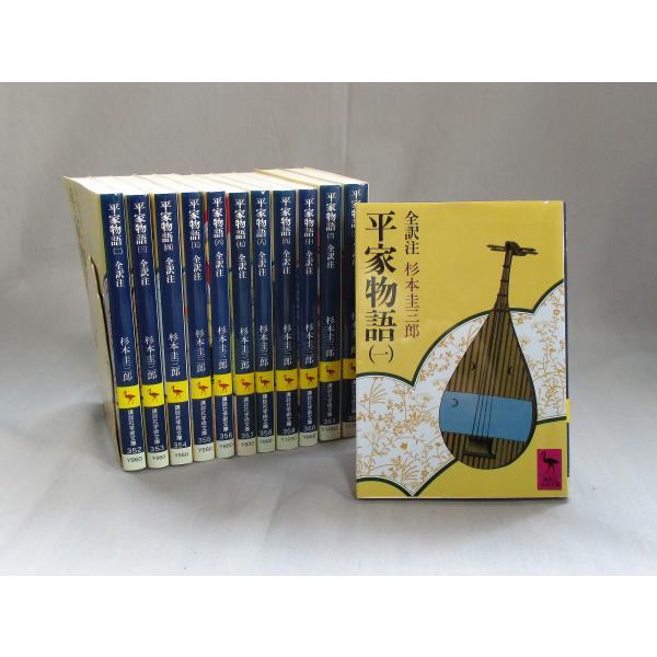 【希少・全巻揃い】平家物語　全巻セット　杉本圭三郎　全訳注　講談社学術文庫 bookssakura_b02670