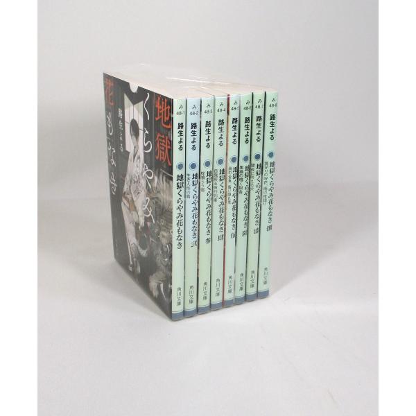 地獄くらやみ花もなき セット 1−8巻 路生よる 角川文庫 文庫 全巻