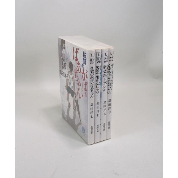 佐賀のがばいばあちゃん 4冊 セット 島田洋七 徳間文庫 文庫