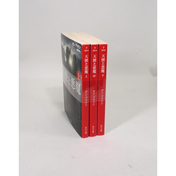 天使と悪魔 全巻 セット 上中下 ダン・ブラウン 越前敏弥 角川文庫