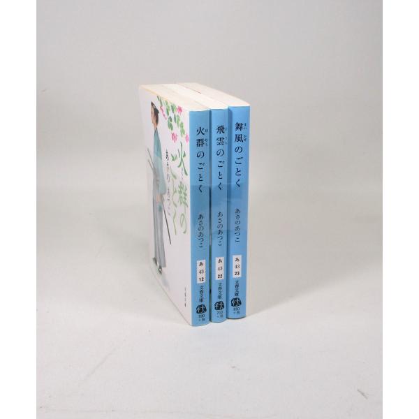 火群のごとく 飛雲のごとく 舞風のごとく 全巻 セット 全3巻 火群のごとく 飛雲のごとく 舞風のごとく 全巻 セット 全3巻