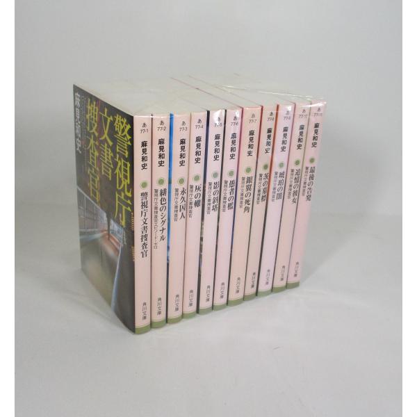警視庁文書捜査官 11冊 続巻あり セット 麻見和史 角川文庫 全巻セット