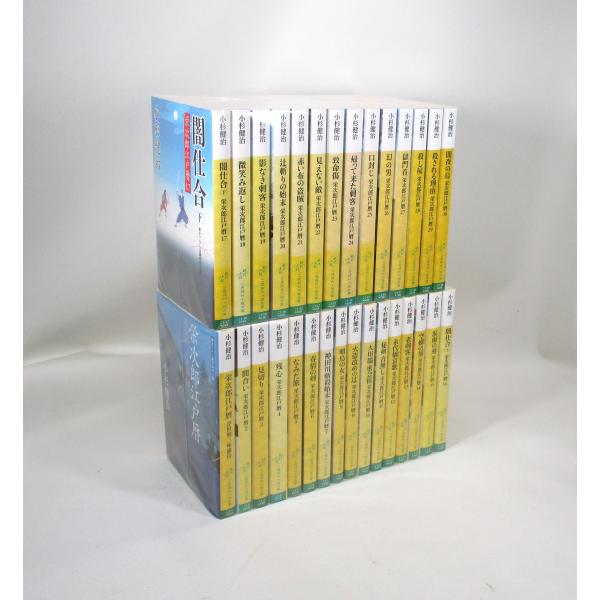 小杉健治　栄治郎江戸暦　全30巻揃ってます!! 栄次郎江戸暦 小杉健治 1から30冊 セット 文庫 全巻、表紙アルコール除