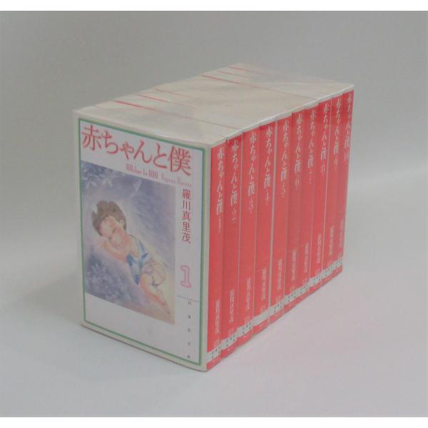 赤ちゃんと僕 1-10巻セット 羅川真里茂 白泉社文庫 文庫版 コミック