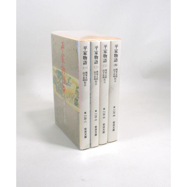 平家物語 全巻 セット 全4巻 山下宏明 梶原正昭 岩波文庫 全巻 平家物語 全巻 セット 全4巻 山下宏明 梶原正昭 岩波文庫 全巻