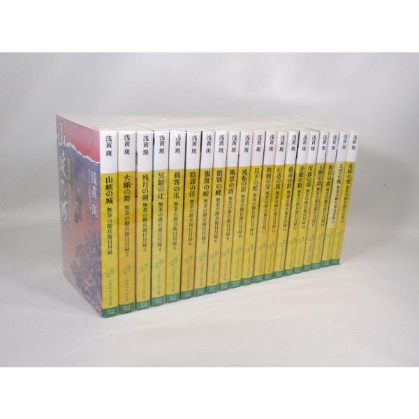 【書籍】無茶の勘兵衛日月録(文庫版)セット/全巻セット/全20巻/25101-0089-S51 無茶の勘兵衛日月録 浅黄斑 全20巻 セット 全巻 文庫 全巻、表紙