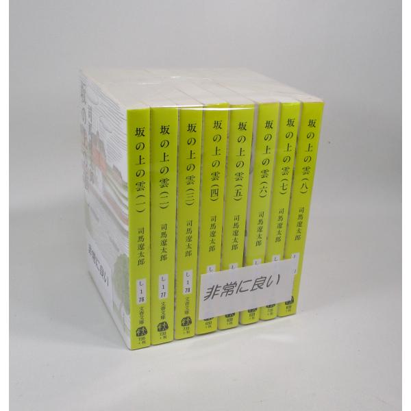 美品 坂の上の雲 全巻 セット 全8巻 文庫 新装版 司馬遼太郎 全巻