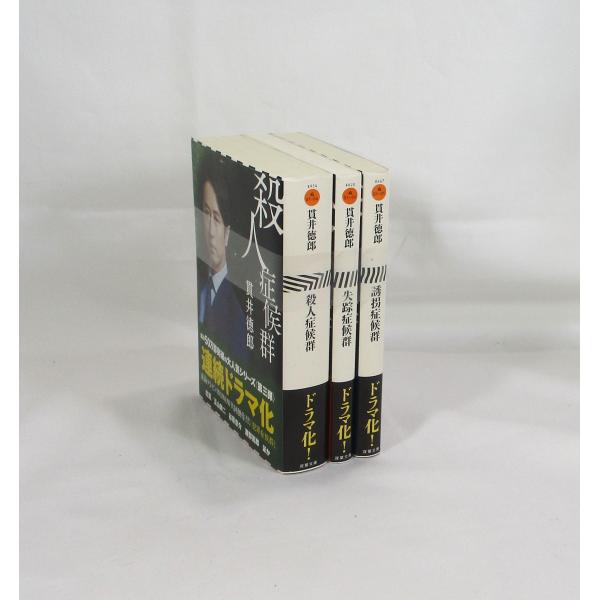 激レア　貫井徳郎「症候群シリーズ」（しょうこうぐんシリーズ）　単行本全3巻帯付 激レア 貫井徳郎「症候群シリーズ」（しょうこうぐんシリーズ
