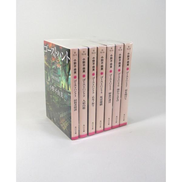 ゴーストハント 全巻 セット 全7巻 小野不由美 角川文庫 全巻セット