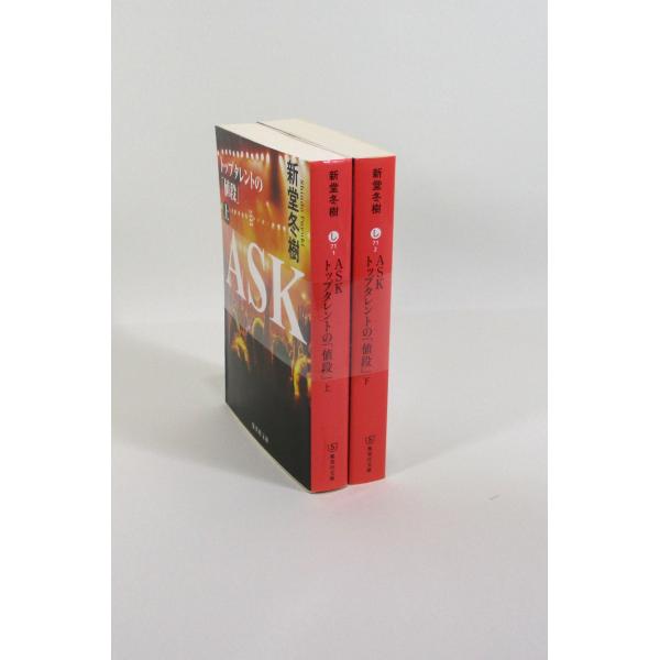 ASK トップタレントの値段 全巻 セット 上下 新堂冬樹 集英社文庫 全巻