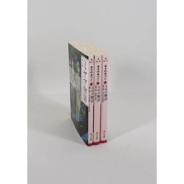 ミヤマ物語 全巻 セット 全3冊 あさのあつこ 角川文庫 全巻セット 文庫