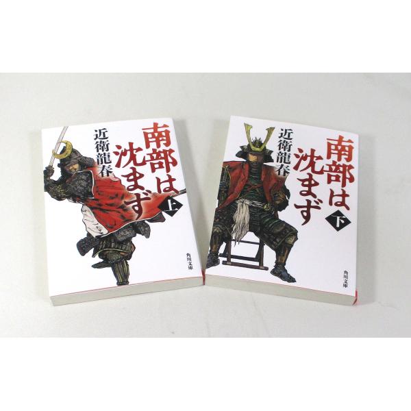 南部は沈まず 全巻 セット 上下 近藤龍春 角川文庫 全巻セット 文庫 全巻、表紙アルコール除菌済み