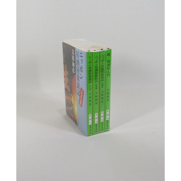 ニッポン居酒屋放浪記 超・居酒屋入門 全巻 4冊セット 太田和彦 新潮文庫 全巻セット 文庫 全巻、表紙アルコール除菌済