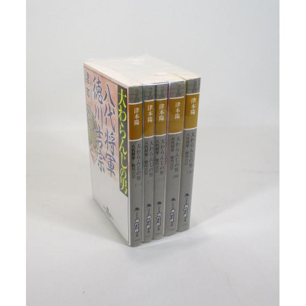 大わらんじの男 八代将軍 徳川吉宗 全巻 セット 全5巻 津本陽 幻冬舎