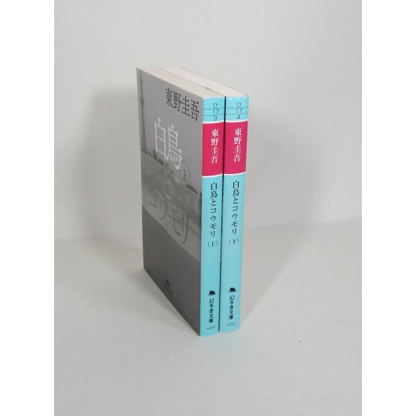 白鳥とコウモリ 全巻 セット 上下 東野圭吾 幻冬舎文庫 全巻、表紙